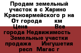 Продам земельный участок в с.Харино, Красноармейского р-на. От города 25-30км. › Цена ­ 300 000 - Все города Недвижимость » Земельные участки продажа   . Ингушетия респ.,Магас г.